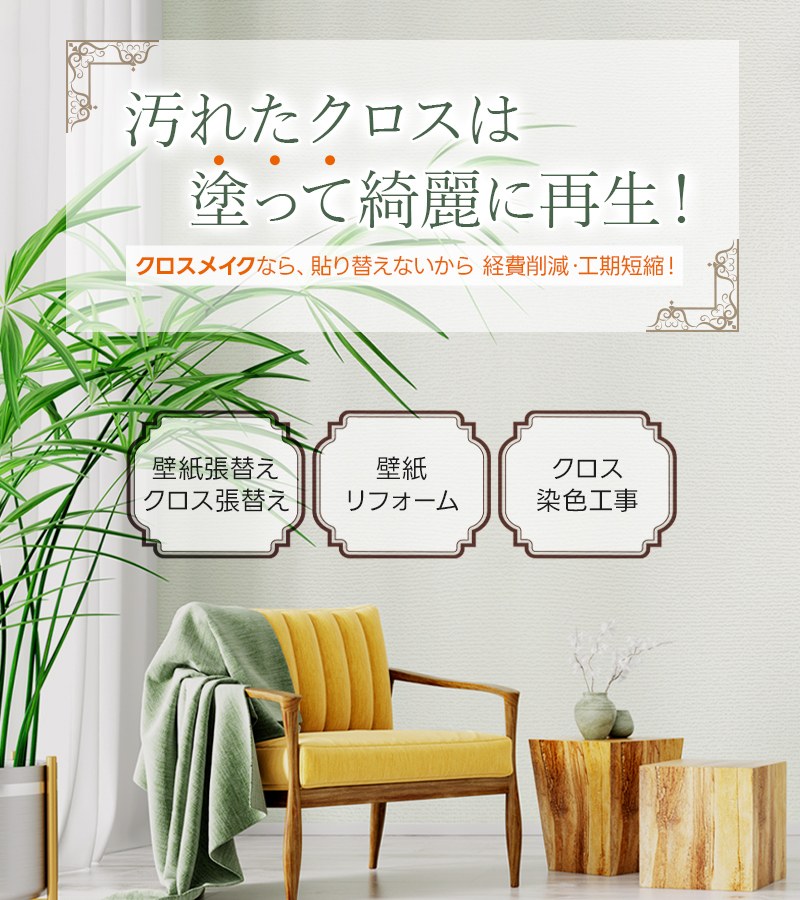 汚れたクロスは塗って綺麗に再生！クロスメイクなら貼り替えないから 経費削減・工期短縮！壁紙張替え・クロス張替え 壁紙リフォーム クロス染色工事