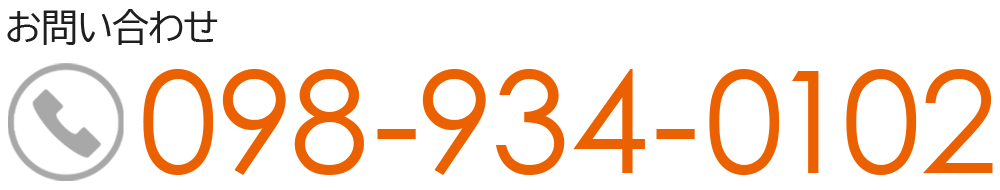 お問い合わせ：TEL.098-934-0102