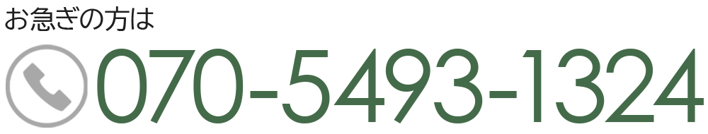 お急ぎの方は：070-5493-1324