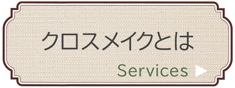 クロスメイクとは