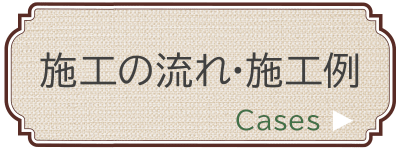 施工の流れ・施工例