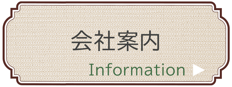 会社案内
